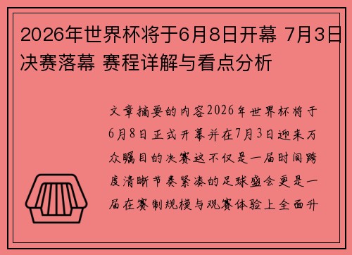 2026年世界杯将于6月8日开幕 7月3日决赛落幕 赛程详解与看点分析