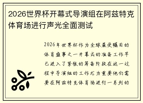 2026世界杯开幕式导演组在阿兹特克体育场进行声光全面测试 2026世界杯开幕式导演组在阿兹特克体育场进行声光全面测试