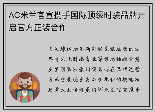 AC米兰官宣携手国际顶级时装品牌开启官方正装合作
