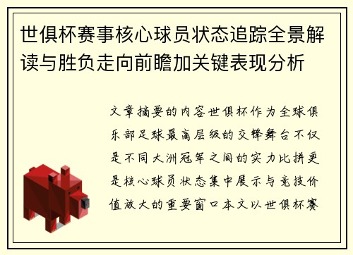 世俱杯赛事核心球员状态追踪全景解读与胜负走向前瞻加关键表现分析