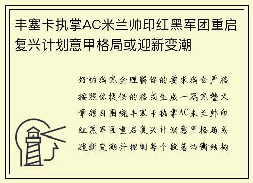丰塞卡执掌AC米兰帅印红黑军团重启复兴计划意甲格局或迎新变潮