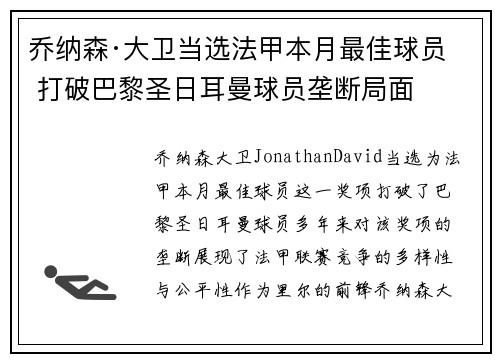乔纳森·大卫当选法甲本月最佳球员 打破巴黎圣日耳曼球员垄断局面