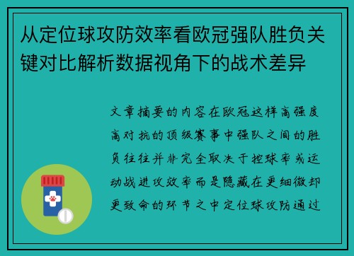 从定位球攻防效率看欧冠强队胜负关键对比解析数据视角下的战术差异