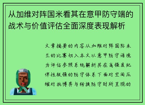 从加维对阵国米看其在意甲防守端的战术与价值评估全面深度表现解析 从加维对阵国米看其在意甲防守端的战术与价值评估全面深度表现解析
