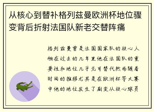 从核心到替补格列兹曼欧洲杯地位骤变背后折射法国队新老交替阵痛 从核心到替补格列兹曼欧洲杯地位骤变背后折射法国队新老交替阵痛