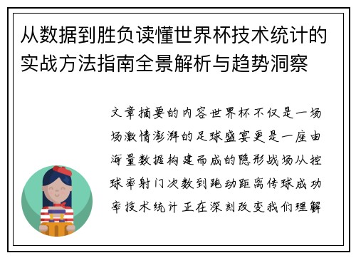 从数据到胜负读懂世界杯技术统计的实战方法指南全景解析与趋势洞察 从数据到胜负读懂世界杯技术统计的实战方法指南全景解析与趋势洞察