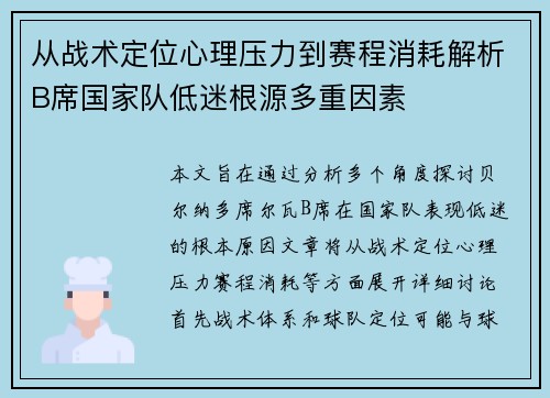 从战术定位心理压力到赛程消耗解析B席国家队低迷根源多重因素