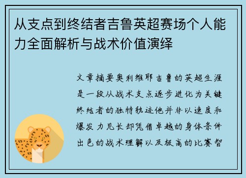 从支点到终结者吉鲁英超赛场个人能力全面解析与战术价值演绎 从支点到终结者吉鲁英超赛场个人能力全面解析与战术价值演绎