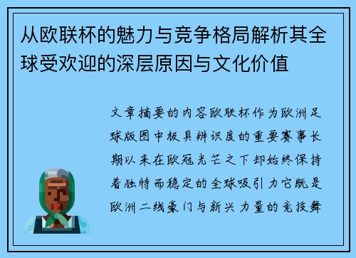 从欧联杯的魅力与竞争格局解析其全球受欢迎的深层原因与文化价值 从欧联杯的魅力与竞争格局解析其全球受欢迎的深层原因与文化价值