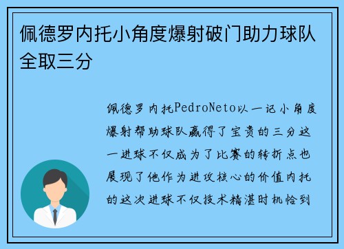 佩德罗内托小角度爆射破门助力球队全取三分