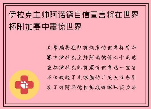 伊拉克主帅阿诺德自信宣言将在世界杯附加赛中震惊世界 伊拉克主帅阿诺德自信宣言将在世界杯附加赛中震惊世界