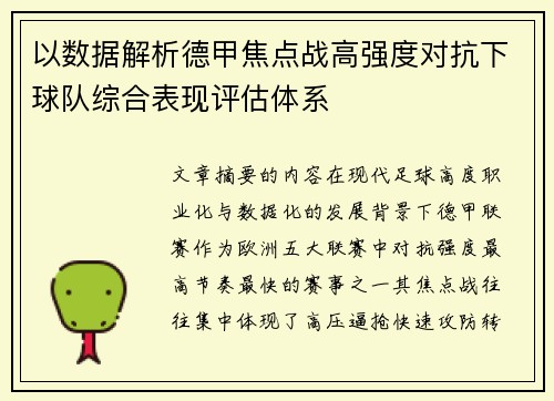 以数据解析德甲焦点战高强度对抗下球队综合表现评估体系