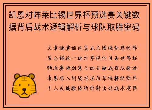 凯恩对阵莱比锡世界杯预选赛关键数据背后战术逻辑解析与球队取胜密码 凯恩对阵莱比锡世界杯预选赛关键数据背后战术逻辑解析与球队取胜密码