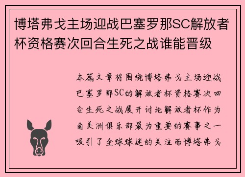 博塔弗戈主场迎战巴塞罗那SC解放者杯资格赛次回合生死之战谁能晋级 博塔弗戈主场迎战巴塞罗那SC解放者杯资格赛次回合生死之战谁能晋级