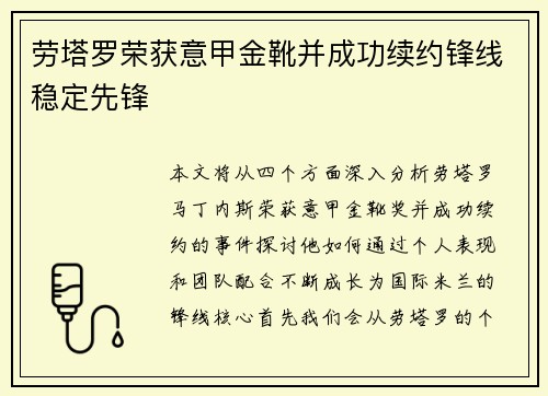 劳塔罗荣获意甲金靴并成功续约锋线稳定先锋