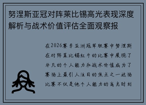 努涅斯亚冠对阵莱比锡高光表现深度解析与战术价值评估全面观察报 努涅斯亚冠对阵莱比锡高光表现深度解析与战术价值评估全面观察报