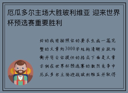 厄瓜多尔主场大胜玻利维亚 迎来世界杯预选赛重要胜利 厄瓜多尔主场大胜玻利维亚 迎来世界杯预选赛重要胜利