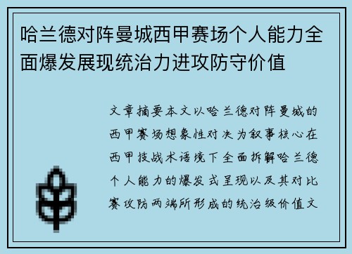 哈兰德对阵曼城西甲赛场个人能力全面爆发展现统治力进攻防守价值 哈兰德对阵曼城西甲赛场个人能力全面爆发展现统治力进攻防守价值