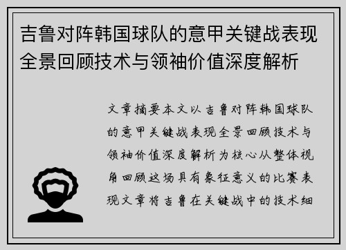 吉鲁对阵韩国球队的意甲关键战表现全景回顾技术与领袖价值深度解析 吉鲁对阵韩国球队的意甲关键战表现全景回顾技术与领袖价值深度解析