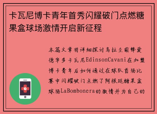 卡瓦尼博卡青年首秀闪耀破门点燃糖果盒球场激情开启新征程