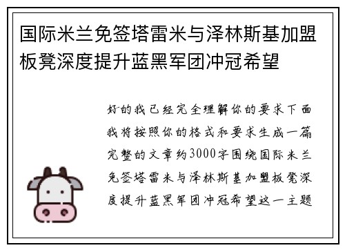 国际米兰免签塔雷米与泽林斯基加盟板凳深度提升蓝黑军团冲冠希望 国际米兰免签塔雷米与泽林斯基加盟板凳深度提升蓝黑军团冲冠希望