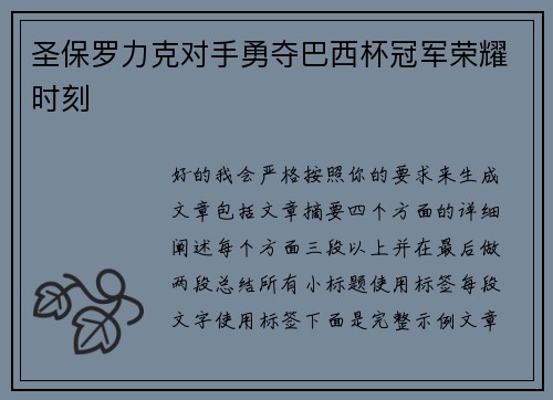 圣保罗力克对手勇夺巴西杯冠军荣耀时刻 圣保罗力克对手勇夺巴西杯冠军荣耀时刻