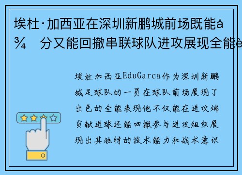 埃杜·加西亚在深圳新鹏城前场既能得分又能回撤串联球队进攻展现全能表现 埃杜·加西亚在深圳新鹏城前场既能得分又能回撤串联球队进攻展现全能表现