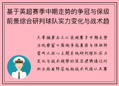 基于英超赛季中期走势的争冠与保级前景综合研判球队实力变化与战术趋势 基于英超赛季中期走势的争冠与保级前景综合研判球队实力变化与战术趋势