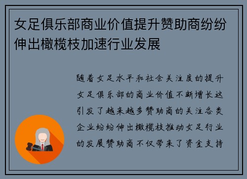 女足俱乐部商业价值提升赞助商纷纷伸出橄榄枝加速行业发展 女足俱乐部商业价值提升赞助商纷纷伸出橄榄枝加速行业发展