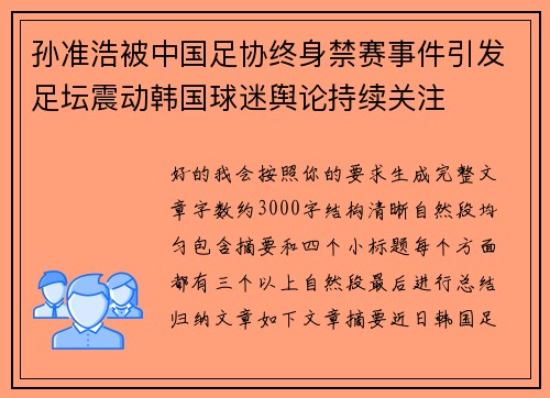 孙准浩被中国足协终身禁赛事件引发足坛震动韩国球迷舆论持续关注