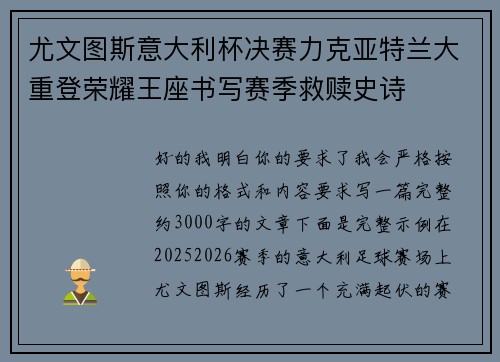 尤文图斯意大利杯决赛力克亚特兰大重登荣耀王座书写赛季救赎史诗