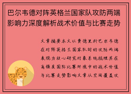 巴尔韦德对阵英格兰国家队攻防两端影响力深度解析战术价值与比赛走势 巴尔韦德对阵英格兰国家队攻防两端影响力深度解析战术价值与比赛走势