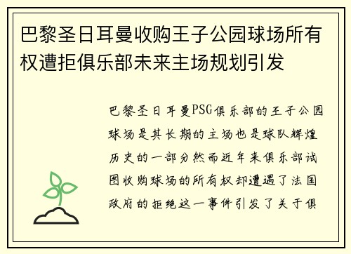 巴黎圣日耳曼收购王子公园球场所有权遭拒俱乐部未来主场规划引发 巴黎圣日耳曼收购王子公园球场所有权遭拒俱乐部未来主场规划引发