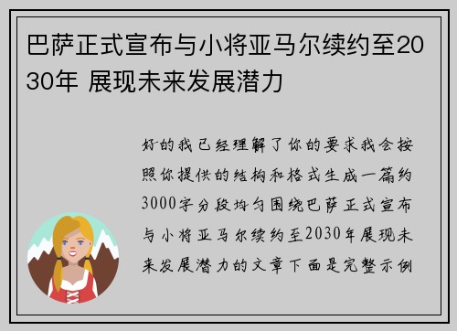 巴萨正式宣布与小将亚马尔续约至2030年 展现未来发展潜力 巴萨正式宣布与小将亚马尔续约至2030年 展现未来发展潜力