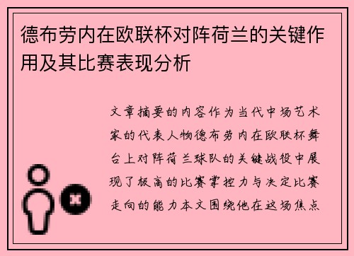德布劳内在欧联杯对阵荷兰的关键作用及其比赛表现分析 德布劳内在欧联杯对阵荷兰的关键作用及其比赛表现分析