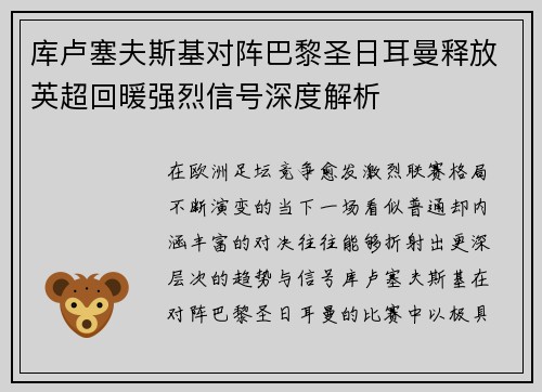库卢塞夫斯基对阵巴黎圣日耳曼释放英超回暖强烈信号深度解析 库卢塞夫斯基对阵巴黎圣日耳曼释放英超回暖强烈信号深度解析