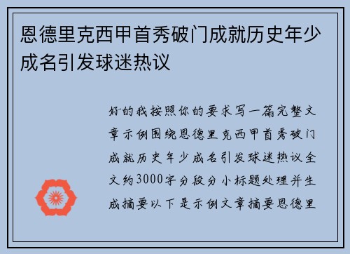 恩德里克西甲首秀破门成就历史年少成名引发球迷热议