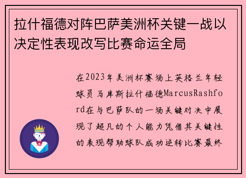 拉什福德对阵巴萨美洲杯关键一战以决定性表现改写比赛命运全局