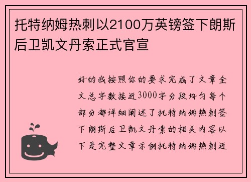托特纳姆热刺以2100万英镑签下朗斯后卫凯文丹索正式官宣 托特纳姆热刺以2100万英镑签下朗斯后卫凯文丹索正式官宣