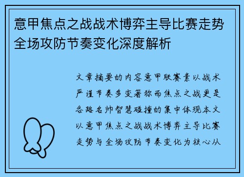 意甲焦点之战战术博弈主导比赛走势全场攻防节奏变化深度解析 意甲焦点之战战术博弈主导比赛走势全场攻防节奏变化深度解析