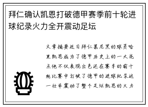 拜仁确认凯恩打破德甲赛季前十轮进球纪录火力全开震动足坛 拜仁确认凯恩打破德甲赛季前十轮进球纪录火力全开震动足坛
