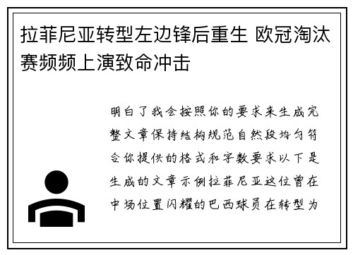 拉菲尼亚转型左边锋后重生 欧冠淘汰赛频频上演致命冲击 拉菲尼亚转型左边锋后重生 欧冠淘汰赛频频上演致命冲击