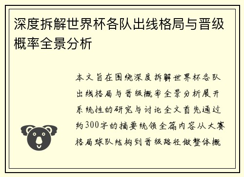 深度拆解世界杯各队出线格局与晋级概率全景分析