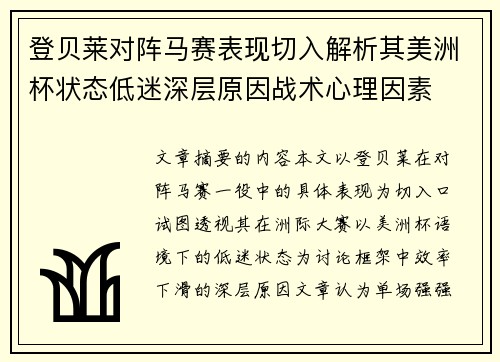 登贝莱对阵马赛表现切入解析其美洲杯状态低迷深层原因战术心理因素