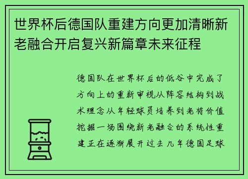 世界杯后德国队重建方向更加清晰新老融合开启复兴新篇章未来征程