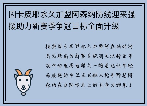 因卡皮耶永久加盟阿森纳防线迎来强援助力新赛季争冠目标全面升级 因卡皮耶永久加盟阿森纳防线迎来强援助力新赛季争冠目标全面升级